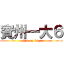 賓州一大６ (jj very big)