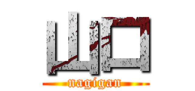 山口 (nagigan)