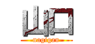 山口 (nagigan)
