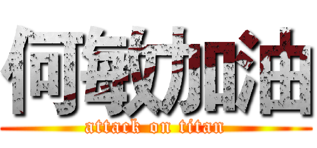何敏加油 (attack on titan)