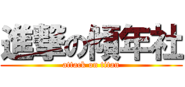 進撃の傾年社 (attack on titan)