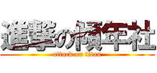 進撃の傾年社 (attack on titan)