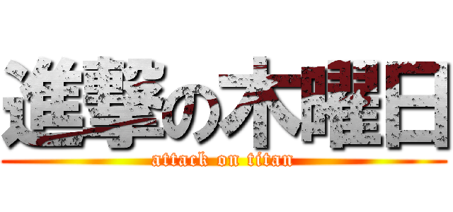 進撃の木曜日 (attack on titan)