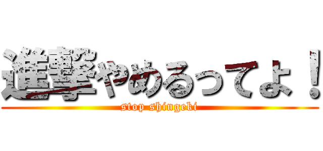 進撃やめるってよ！ (stop shingeki)
