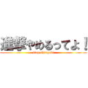 進撃やめるってよ！ (stop shingeki)