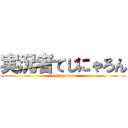 実況者てじにゃろん (tejinyaron)