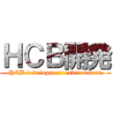 ＨＣＢ開発 (HCB development environment)