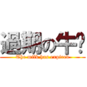 過期の牛奶 (The milk has expired)