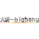 大愛～ｂｉｇｂａｎｇ (attack on titan)