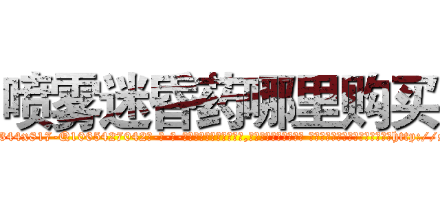 喷雾迷昏药哪里购买 (喷雾迷昏药哪里购买【电-话151x68344x817-Q1065427042元-吉-药-业】我们做的是长期生意,靠的是老客户长期支持 喷雾迷昏药哪里购买在发表了一篇http://sngk.net/LcDnLA

参考消息网我们做的是长期生意,靠的是老客户长期支持也许我们早该意识到，就连鲍勃·霍斯金斯（金球奖戏剧类电影男主角 
)