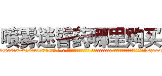 喷雾迷昏药哪里购买 (喷雾迷昏药哪里购买【电-话151x68344x817-Q1065427042元-吉-药-业】我们做的是长期生意,靠的是老客户长期支持 喷雾迷昏药哪里购买在发表了一篇http://sngk.net/LcDnLA

参考消息网我们做的是长期生意,靠的是老客户长期支持也许我们早该意识到，就连鲍勃·霍斯金斯（金球奖戏剧类电影男主角 
)