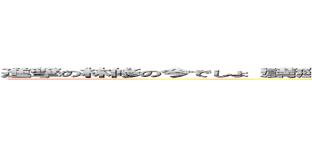 進撃の林修の今でしょ！講座 朝から学ぶ！夏休み特別生放送ＳＰ １日丸ごと夏祭りデー (attack on titan)
