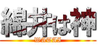綿井は神 (WATAI)