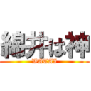 綿井は神 (WATAI)