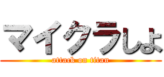マイクラしよ (attack on titan)