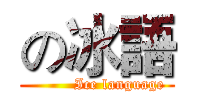 の冰語 (         Ice language)