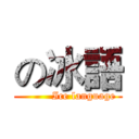 の冰語 (         Ice language)