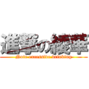 進撃の綾華 (Note excessive drinking)