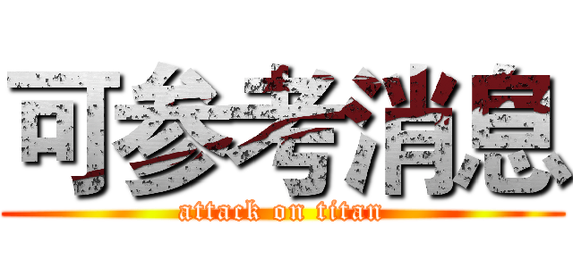 可参考消息 (attack on titan)