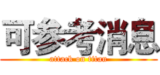 可参考消息 (attack on titan)