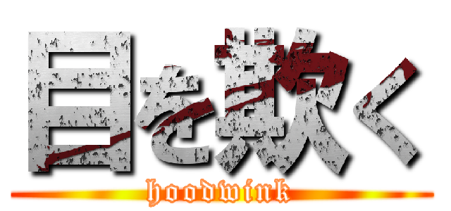 目を欺く (hoodwink)