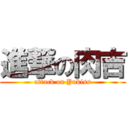 進撃の肉吉 (attack on Yukiss)