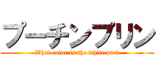 プーチンプリン (What color is the white part)