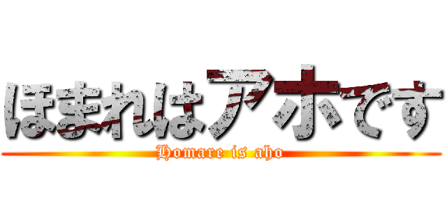 ほまれはアホです (Homare is aho)
