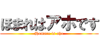 ほまれはアホです (Homare is aho)