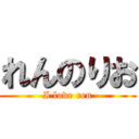 れんのりお (I love ren)