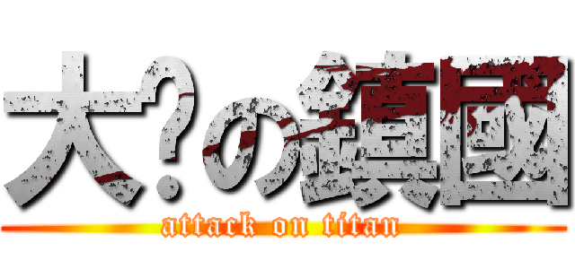 大屌の鎮國 (attack on titan)