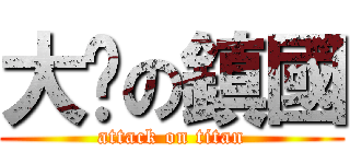 大屌の鎮國 (attack on titan)