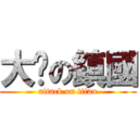 大屌の鎮國 (attack on titan)