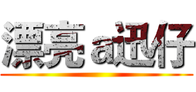 漂亮ａ迅仔 ()