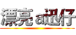 漂亮ａ迅仔 ()