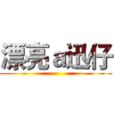 漂亮ａ迅仔 ()