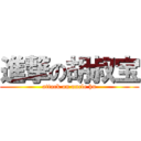 進撃の胡叔宝 (attack on uncle hu)