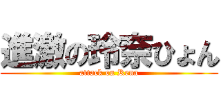 進激の玲奈ひょん (attack on Rena)