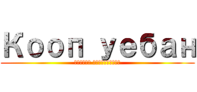 Кооп уебан (Второе пришествие)