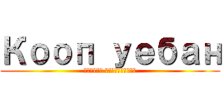 Кооп уебан (Второе пришествие)