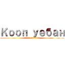 Кооп уебан (Второе пришествие)