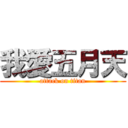 我愛五月天 (attack on titan)