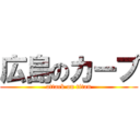広島のカープ (attack on titan)