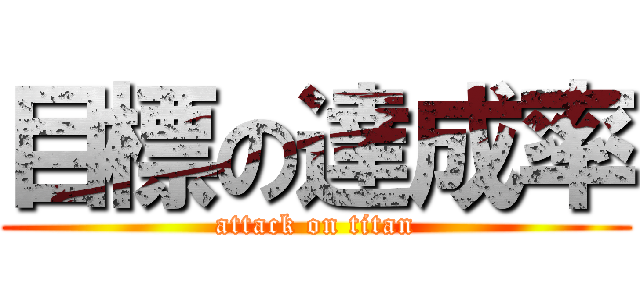 目標の達成率 (attack on titan)