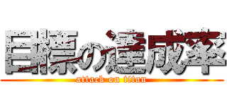 目標の達成率 (attack on titan)