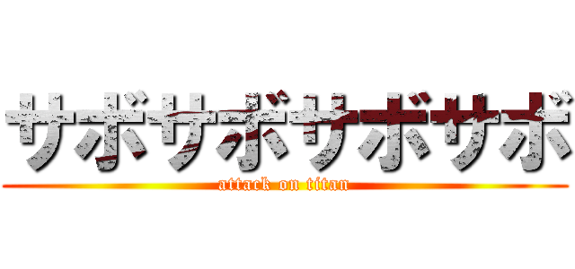サボサボサボサボ (attack on titan)