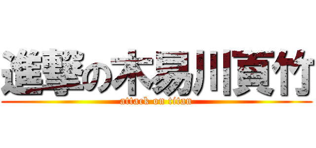 進撃の木易川頁竹 (attack on titan)