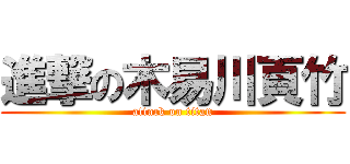 進撃の木易川頁竹 (attack on titan)