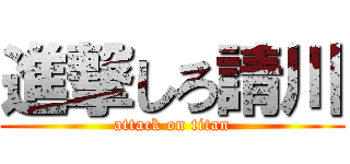 進撃しろ請川 (attack on titan)