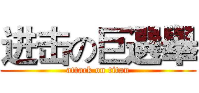进击の巨選舉 (attack on titan)